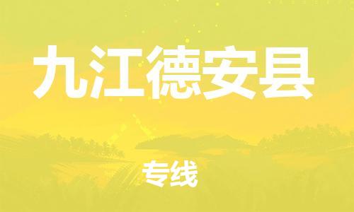 泉州到九江德安县危险品物流公司-泉州到九江德安县化工涂料树脂货运专线-品牌专线