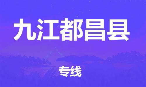 泉州到九江都昌县危险品物流公司-泉州到九江都昌县化工涂料树脂货运专线-品牌专线