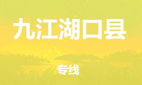 泉州到九江湖口县危险品物流公司-泉州到九江湖口县化工涂料树脂货运专线-品牌专线