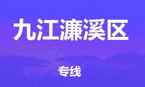 泉州到九江濂溪区危险品物流公司-泉州到九江濂溪区化工涂料树脂货运专线-品牌专线