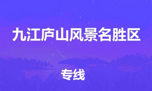泉州到九江庐山风景名胜区危险品物流公司-泉州到九江庐山风景名胜区化工涂料树脂货运专线-品牌专线