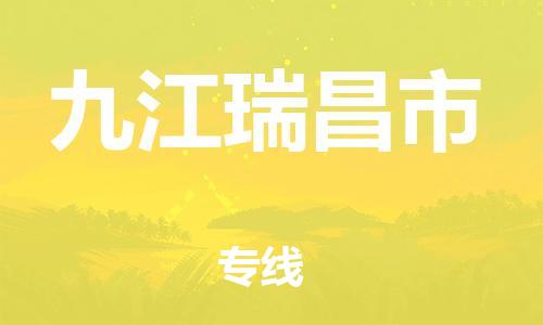 泉州到九江瑞昌市危险品物流公司-泉州到九江瑞昌市化工涂料树脂货运专线-品牌专线