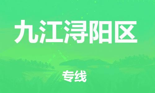 泉州到九江浔阳区危险品物流公司-泉州到九江浔阳区化工涂料树脂货运专线-品牌专线