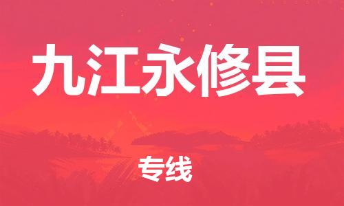 泉州到九江永修县危险品物流公司-泉州到九江永修县化工涂料树脂货运专线-品牌专线