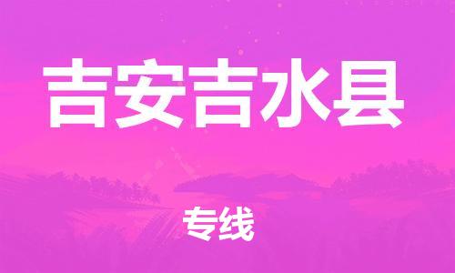 泉州到吉安吉水县危险品物流公司-泉州到吉安吉水县化工涂料树脂货运专线-品牌专线