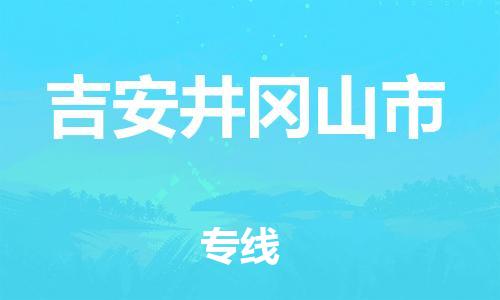 泉州到吉安井冈山市危险品物流公司-泉州到吉安井冈山市化工涂料树脂货运专线-品牌专线