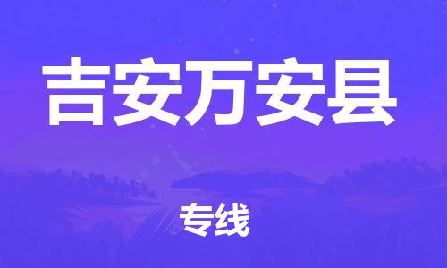 泉州到吉安万安县危险品物流公司-泉州到吉安万安县化工涂料树脂货运专线-品牌专线