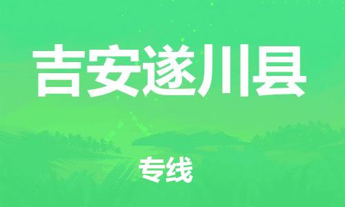 泉州到吉安遂川县危险品物流公司-泉州到吉安遂川县化工涂料树脂货运专线-品牌专线