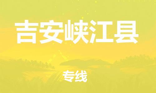 泉州到吉安峡江县危险品物流公司-泉州到吉安峡江县化工涂料树脂货运专线-品牌专线