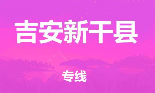 泉州到吉安新干县危险品物流公司-泉州到吉安新干县化工涂料树脂货运专线-品牌专线
