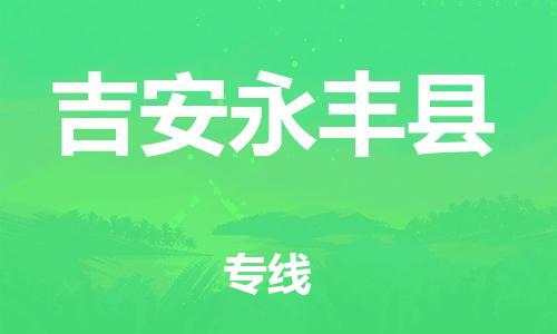 泉州到吉安永丰县危险品物流公司-泉州到吉安永丰县化工涂料树脂货运专线-品牌专线