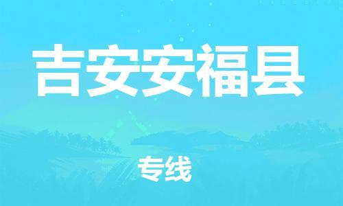 泉州到吉安安福县危险品物流公司-泉州到吉安安福县化工涂料树脂货运专线-品牌专线
