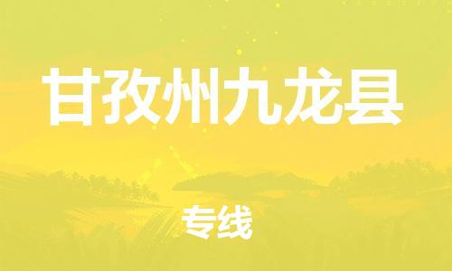 泉州到甘孜州九龙县危险品物流公司-泉州到甘孜州九龙县化工涂料树脂货运专线-品牌专线