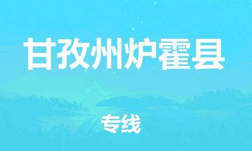 泉州到甘孜州炉霍县危险品物流公司-泉州到甘孜州炉霍县化工涂料树脂货运专线-品牌专线