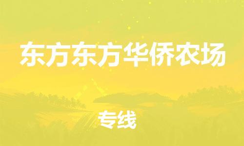 泉州到东方东方华侨农场危险品物流公司-泉州到东方东方华侨农场化工涂料树脂货运专线-品牌专线