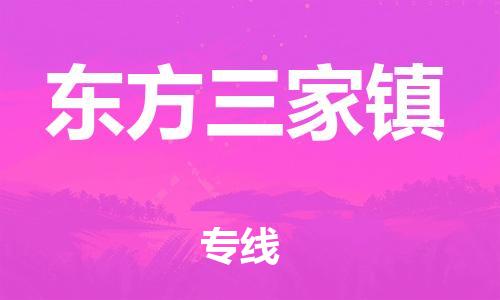 泉州到东方三家镇危险品物流公司-泉州到东方三家镇化工涂料树脂货运专线-品牌专线