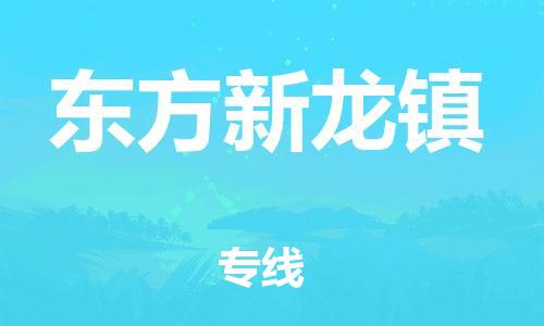 泉州到东方新龙镇危险品物流公司-泉州到东方新龙镇化工涂料树脂货运专线-品牌专线