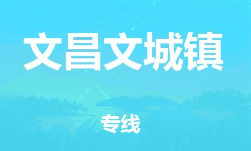 泉州到文昌文城镇危险品物流公司-泉州到文昌文城镇化工涂料树脂货运专线-品牌专线