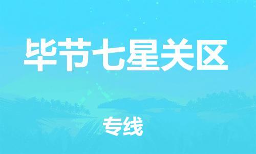 泉州到毕节七星关区危险品物流公司-泉州到毕节七星关区化工涂料树脂货运专线-品牌专线