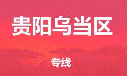 泉州到贵阳乌当区危险品物流公司-泉州到贵阳乌当区化工涂料树脂货运专线-品牌专线