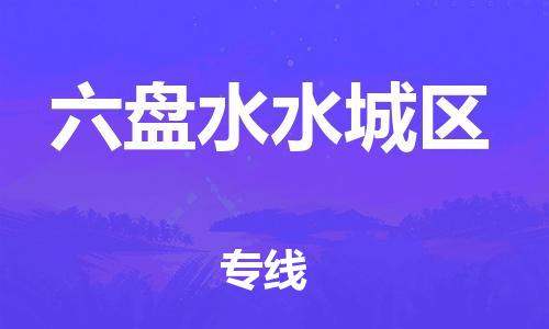 泉州到六盘水水城区危险品物流公司-泉州到六盘水水城区化工涂料树脂货运专线-品牌专线
