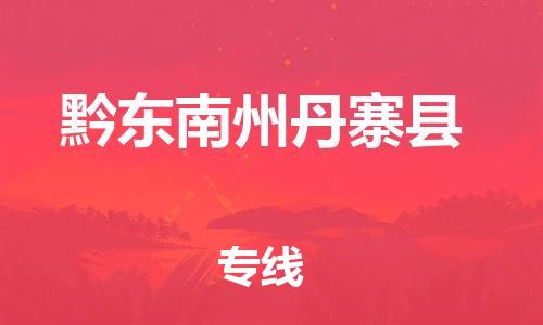 泉州到黔东南州丹寨县危险品物流公司-泉州到黔东南州丹寨县化工涂料树脂货运专线-品牌专线