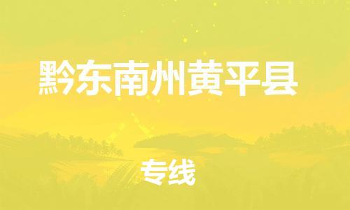 泉州到黔东南州黄平县危险品物流公司-泉州到黔东南州黄平县化工涂料树脂货运专线-品牌专线