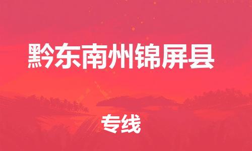 泉州到黔东南州锦屏县危险品物流公司-泉州到黔东南州锦屏县化工涂料树脂货运专线-品牌专线