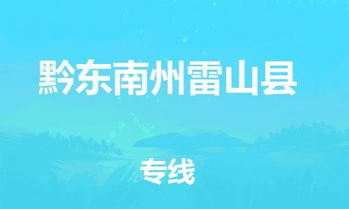 泉州到黔东南州雷山县危险品物流公司-泉州到黔东南州雷山县化工涂料树脂货运专线-品牌专线