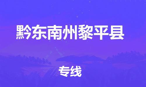 泉州到黔东南州黎平县危险品物流公司-泉州到黔东南州黎平县化工涂料树脂货运专线-品牌专线