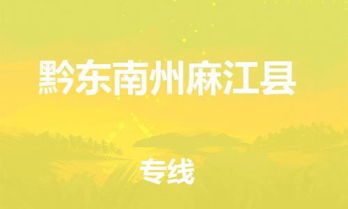 泉州到黔东南州麻江县危险品物流公司-泉州到黔东南州麻江县化工涂料树脂货运专线-品牌专线