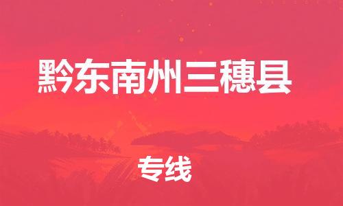 泉州到黔东南州三穗县危险品物流公司-泉州到黔东南州三穗县化工涂料树脂货运专线-品牌专线