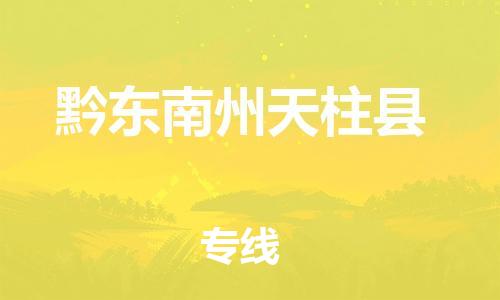 泉州到黔东南州天柱县危险品物流公司-泉州到黔东南州天柱县化工涂料树脂货运专线-品牌专线