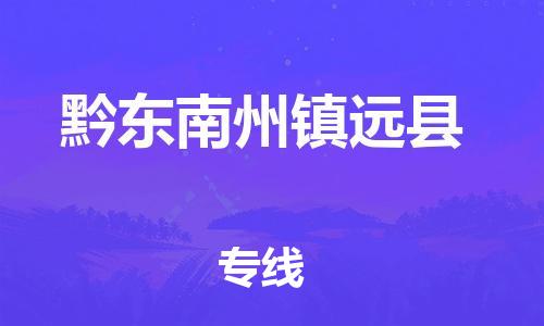 泉州到黔东南州镇远县危险品物流公司-泉州到黔东南州镇远县化工涂料树脂货运专线-品牌专线