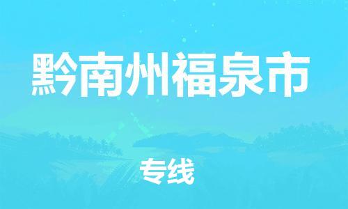 泉州到黔南州福泉市危险品物流公司-泉州到黔南州福泉市化工涂料树脂货运专线-品牌专线