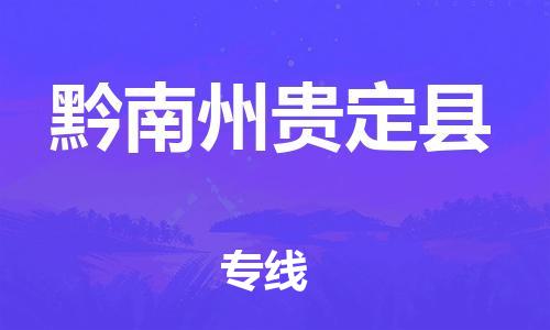 泉州到黔南州贵定县危险品物流公司-泉州到黔南州贵定县化工涂料树脂货运专线-品牌专线