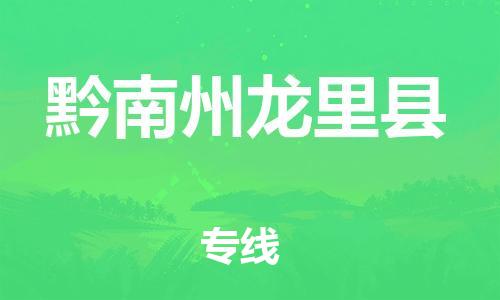 泉州到黔南州龙里县危险品物流公司-泉州到黔南州龙里县化工涂料树脂货运专线-品牌专线