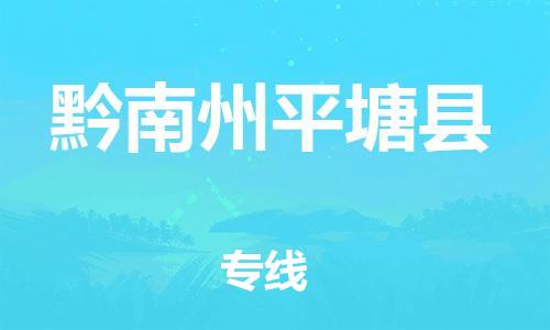 泉州到黔南州平塘县危险品物流公司-泉州到黔南州平塘县化工涂料树脂货运专线-品牌专线