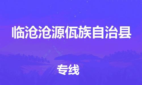 泉州到临沧沧源佤族自治县危险品物流公司-泉州到临沧沧源佤族自治县化工涂料树脂货运专线-品牌专线