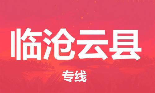 泉州到临沧云县危险品物流公司-泉州到临沧云县化工涂料树脂货运专线-品牌专线