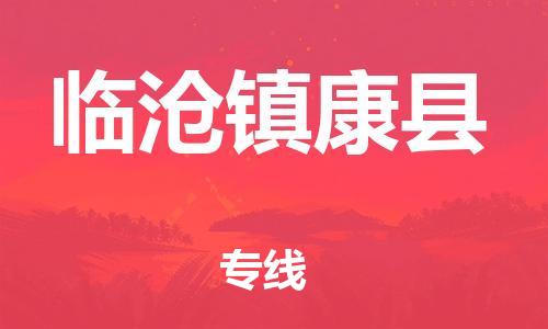 泉州到临沧镇康县危险品物流公司-泉州到临沧镇康县化工涂料树脂货运专线-品牌专线