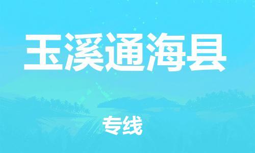泉州到玉溪通海县危险品物流公司-泉州到玉溪通海县化工涂料树脂货运专线-品牌专线