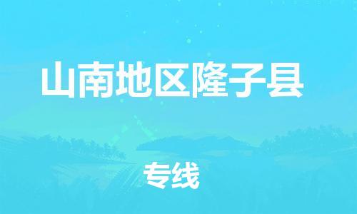 泉州到山南地区隆子县危险品物流公司-泉州到山南地区隆子县化工涂料树脂货运专线-品牌专线
