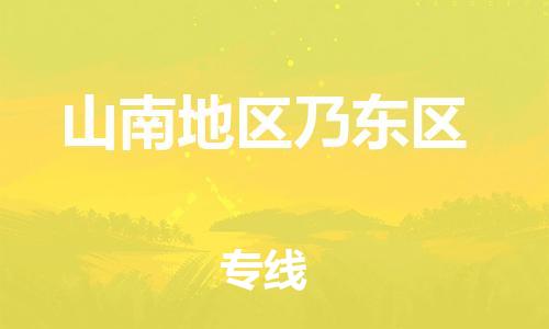 泉州到山南地区乃东区危险品物流公司-泉州到山南地区乃东区化工涂料树脂货运专线-品牌专线