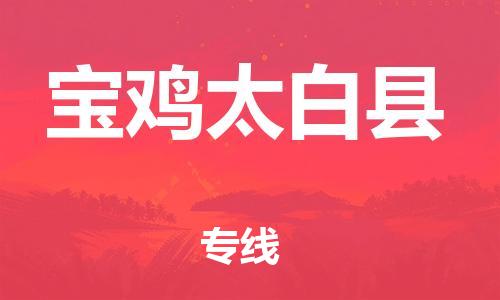 泉州到宝鸡太白县危险品物流公司-泉州到宝鸡太白县化工涂料树脂货运专线-品牌专线