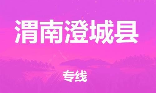 泉州到渭南澄城县危险品物流公司-泉州到渭南澄城县化工涂料树脂货运专线-品牌专线
