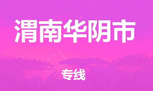泉州到渭南华阴市危险品物流公司-泉州到渭南华阴市化工涂料树脂货运专线-品牌专线