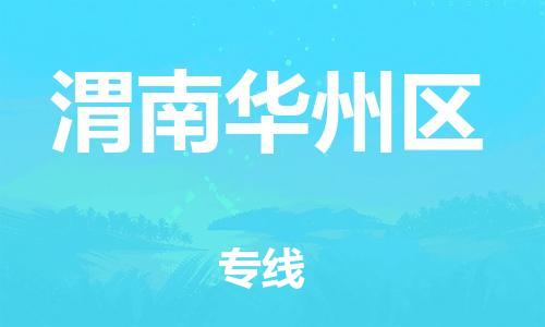 泉州到渭南华州区危险品物流公司-泉州到渭南华州区化工涂料树脂货运专线-品牌专线