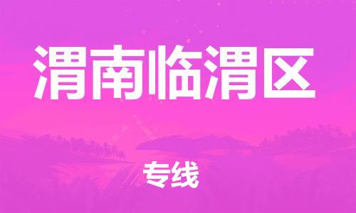 泉州到渭南临渭区危险品物流公司-泉州到渭南临渭区化工涂料树脂货运专线-品牌专线
