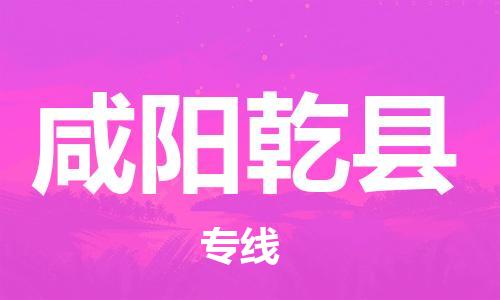 泉州到咸阳乾县危险品物流公司-泉州到咸阳乾县化工涂料树脂货运专线-品牌专线